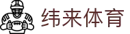 纬来体育官方网站首页 - 下载通道入口和数据聚合